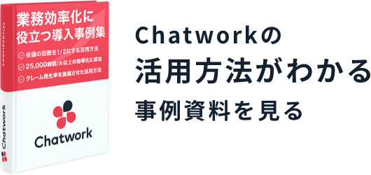 Chatworkの活用方法がわかる資料を見る