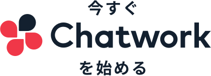 今すぐChatworkを始める