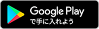 Google Playで手に入れよう