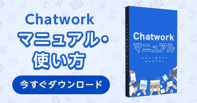 Chatworkマニュアル・使い方