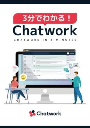 3分でわかるChatwork