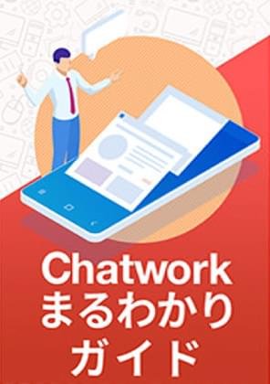 Chatworkまるわかりガイド