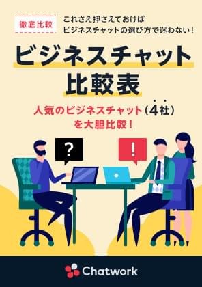 社内共有にそのまま使えるビジネスチャット比較表