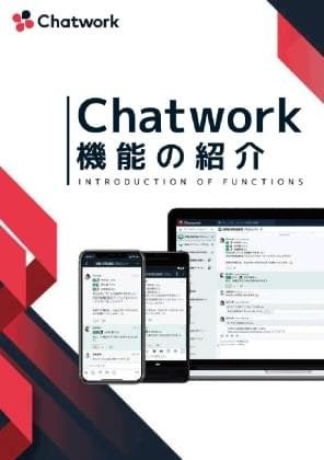 Chatwork機能の紹介