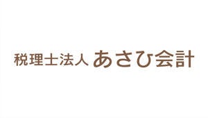 税理士法人あさひ会計