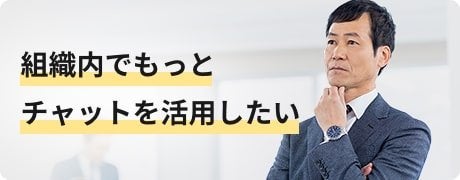 組織内でもっとチャットを活用したいバナーイメージ