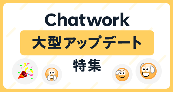 Chatwork大型アップデート特集