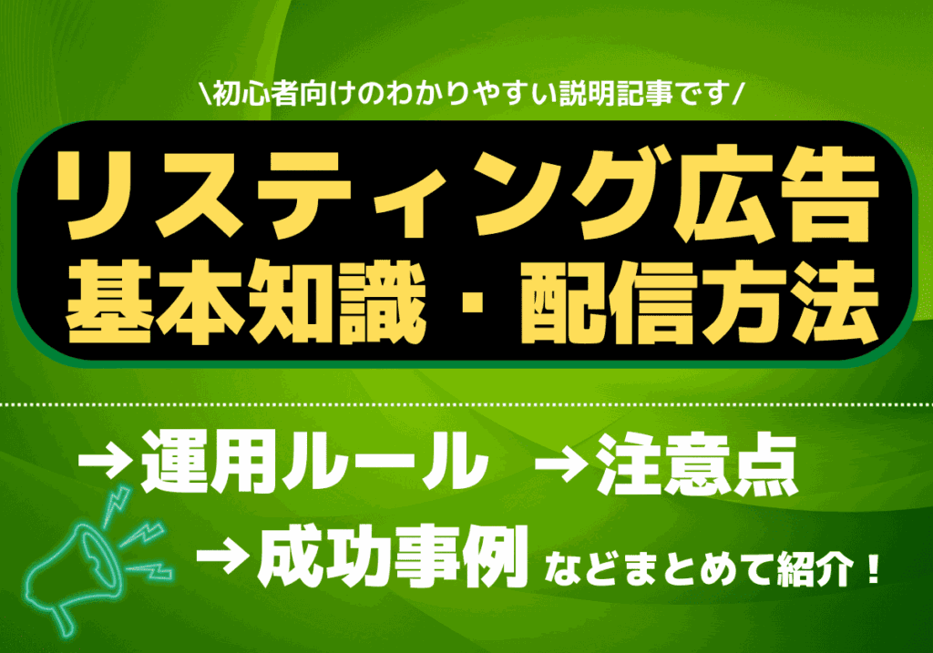 リスティング広告とは？相性良い悪い？出稿するか悩んでいる方にわかりやすく解説