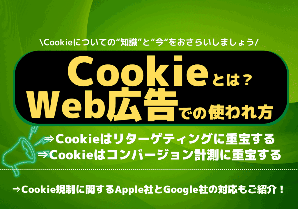 Cookieとは何か？Web広告でどのように利用されているのか？Cookie規制の今もご紹介！