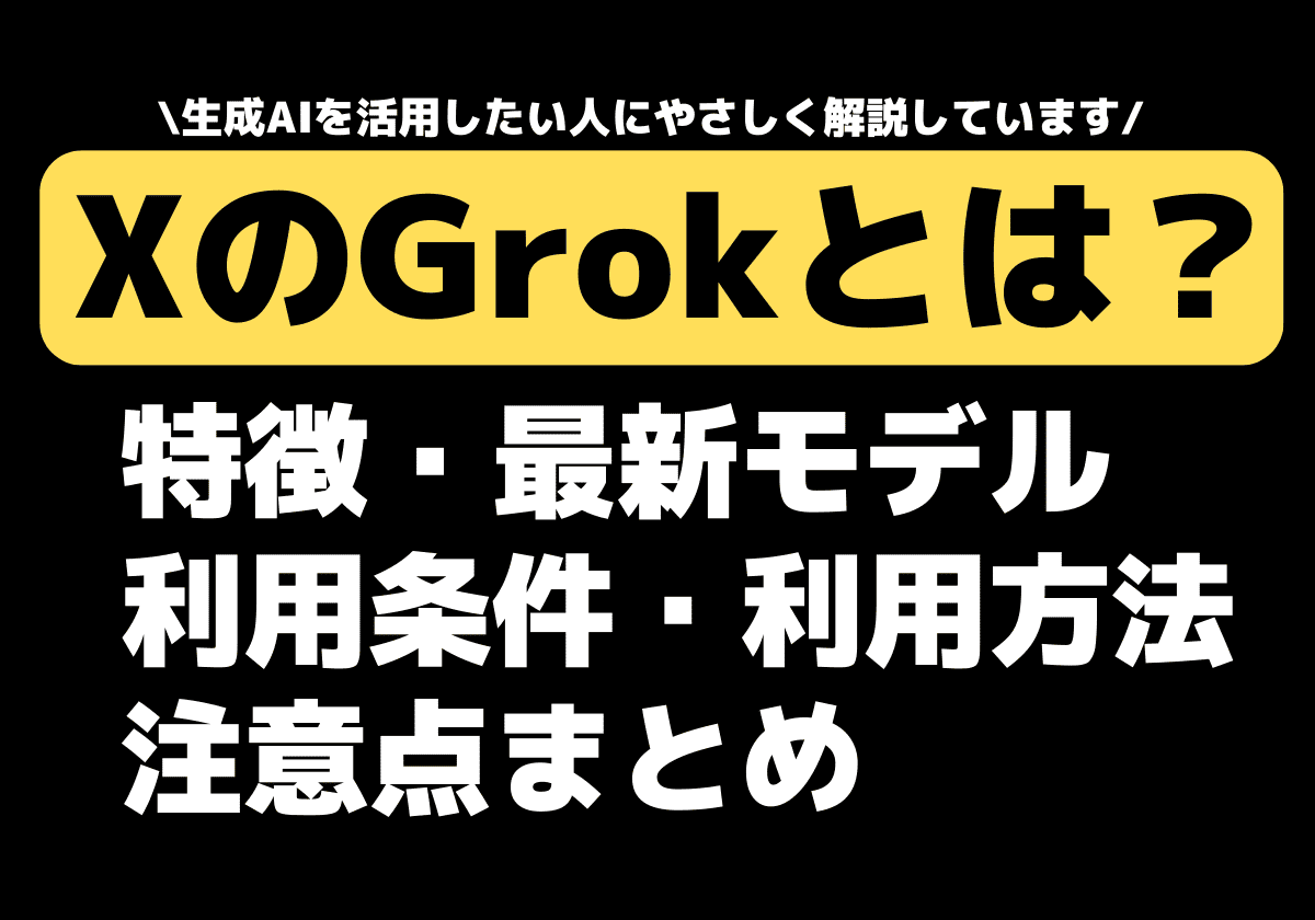 XのGrokとは？特徴と最新モデル・利用条件・利用方法・注意点まとめ