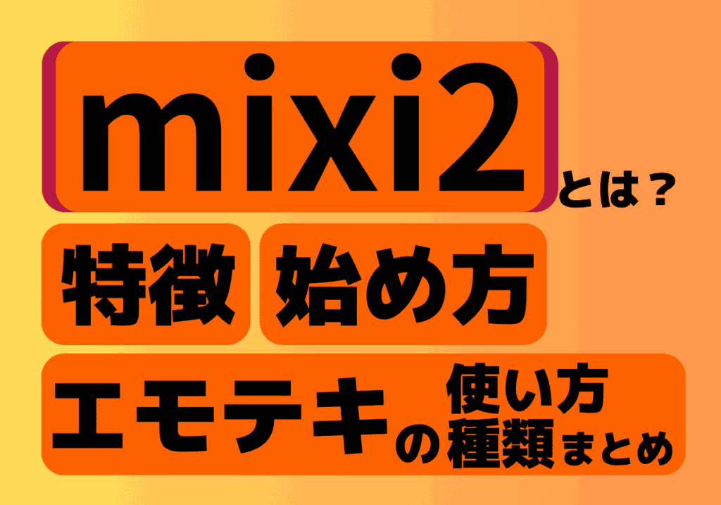 mixi2とは？特徴・始め方・エモテキの使い方と種類まとめ