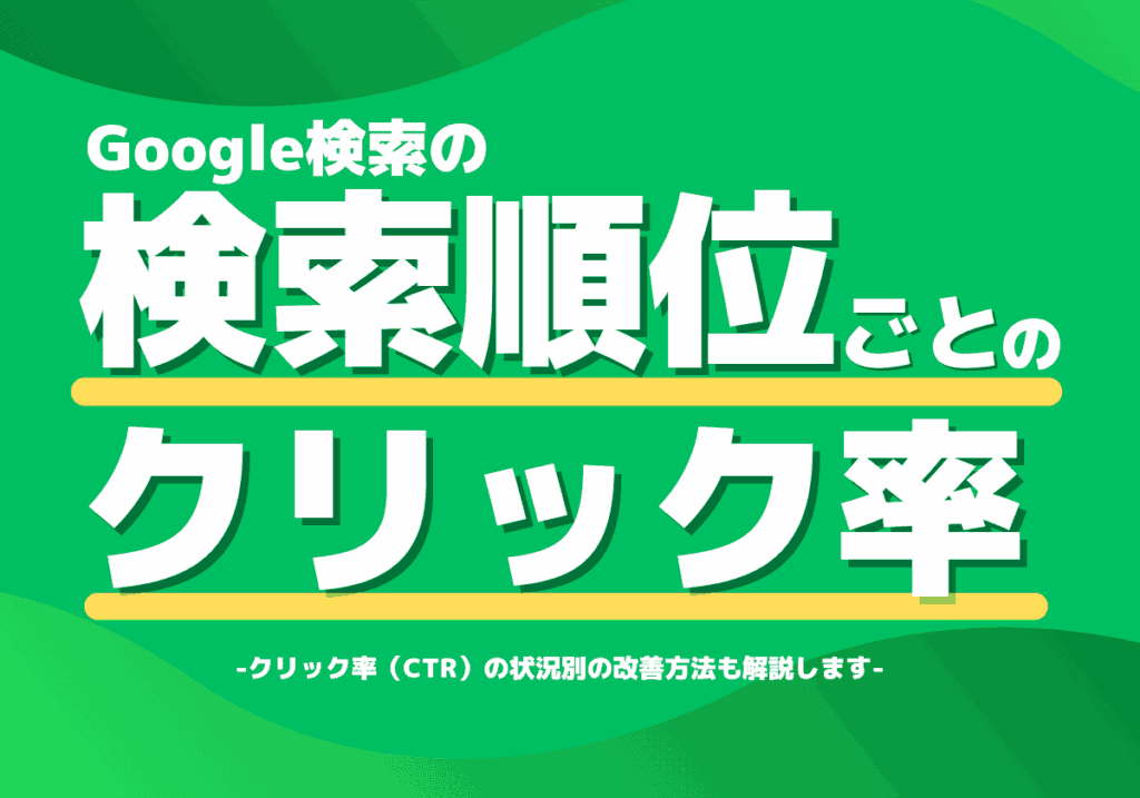 検索順位別のクリック率(CTR)は？CTRの改善方法を状況別に解説！