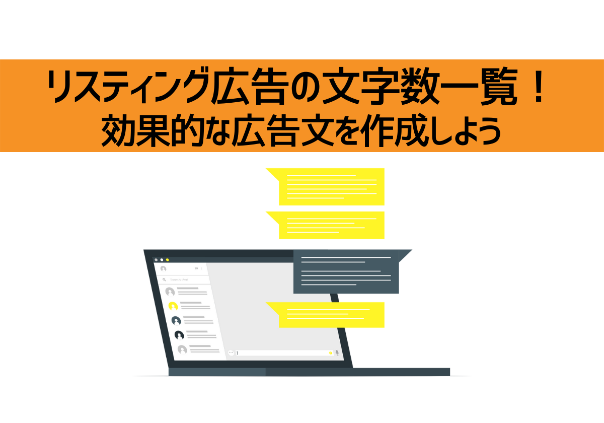 リスティング広告の文字数一覧！効果的な広告文を作成しよう