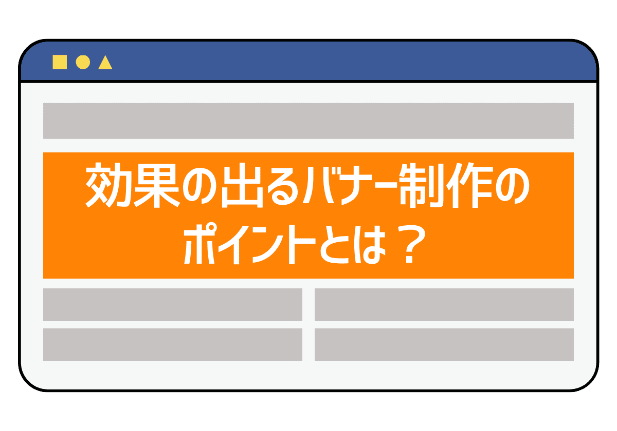 効果の出るバナー制作のポイントとは？制作手順を徹底解説.