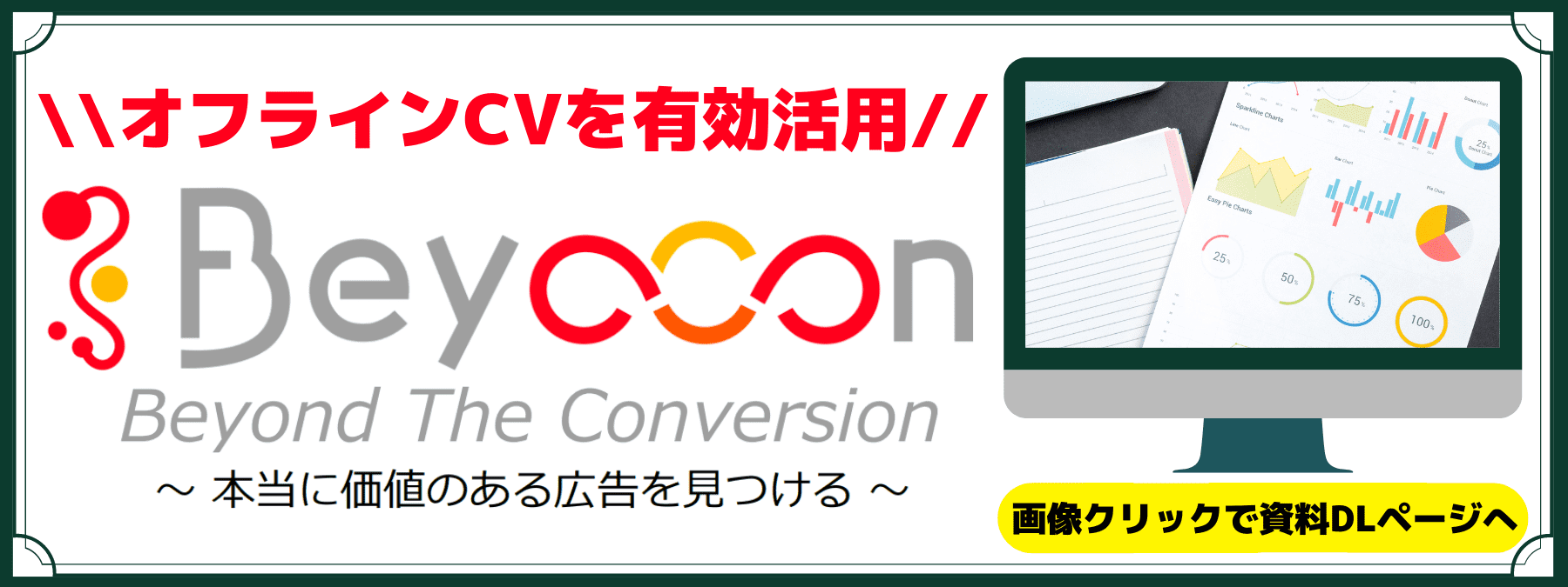 Beyocon（株式会社フルスピードの運用型広告サービスツール）