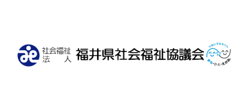 福井県社会福祉協議会