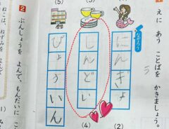 『絵に合う言葉を書きましょう』　小１娘が答えた「しんどい」に、母「ありがとう」