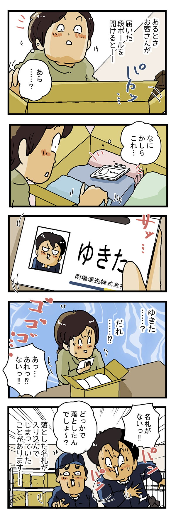 配達員の漫画