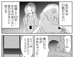 『不穏…！寡黙な夫！』の漫画画像