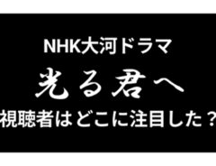 『光る君へ』の視聴質分析