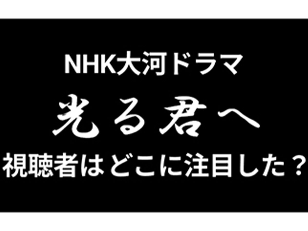 『光る君へ』の視聴質分析