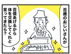 「大金あげるから身体を交換して」といわれたら…？　２ページの漫画が、深い