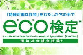 eco検定