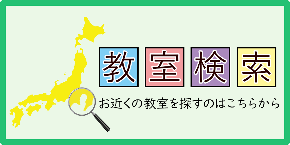 お近くの教室を探す