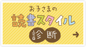 お子さまの読書スタイル診断