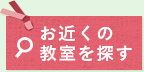 お近くの教室を探す