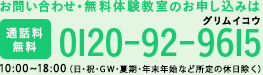 お問い合せ・無料体験教室のお申し込みは 通話料無料 0120-92-9615(グリムイコウ)　受付時間：平日10：00～17：00（土・日・祝日・年末年始を除く）