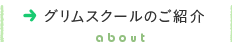 グリムスクールのご紹介 about