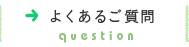 よくあるご質問 Q&A 