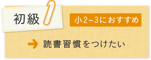 初級 小2～3におすすめ　読書習慣をつけたい