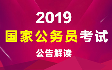 2018国家公务员考试大纲及解读