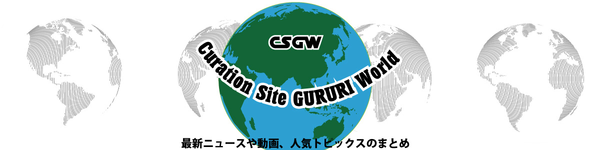 #GURURI World トピックまとめ