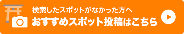 おすすめスポット投稿フォームへ