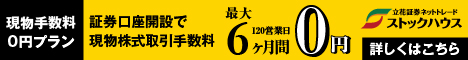 立花証券ストックハウス公式ページへ