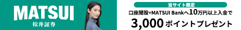 松井証券公式ページへ