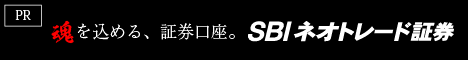 SBIネオトレード証券公式ページへ