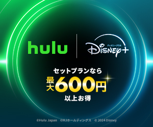 Hulu | Disney+ セットプラン