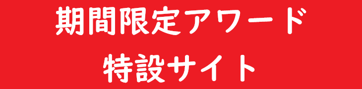 期間限定アワード