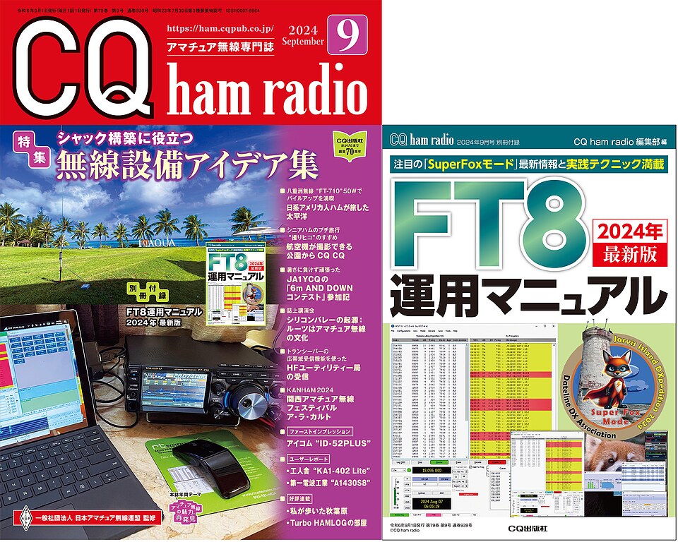 CQ ham radio 2024年 9月号