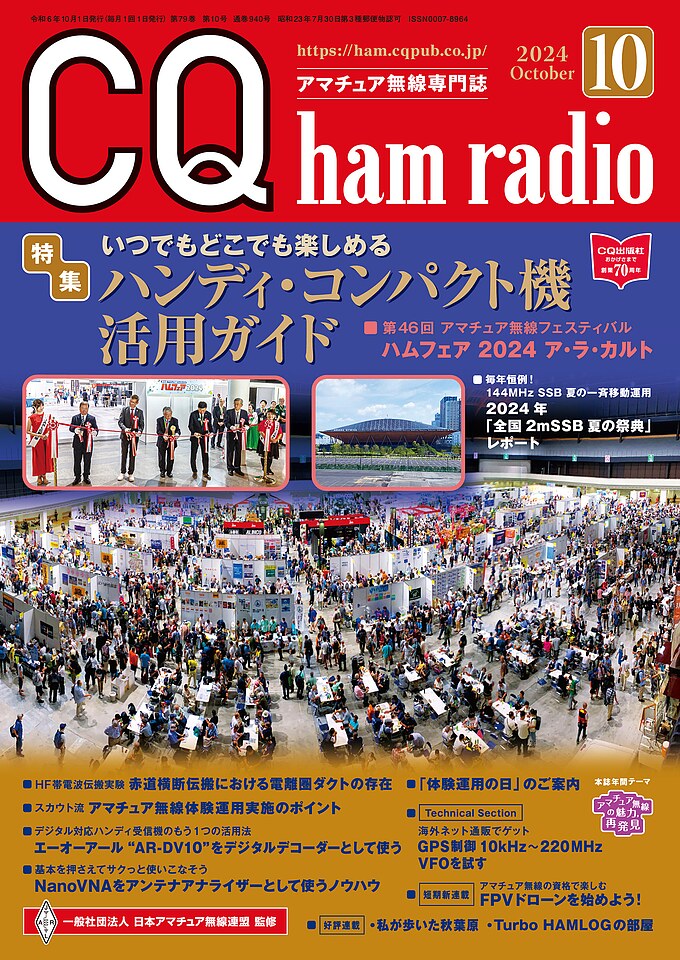 CQ ham radio 2024年 10月号