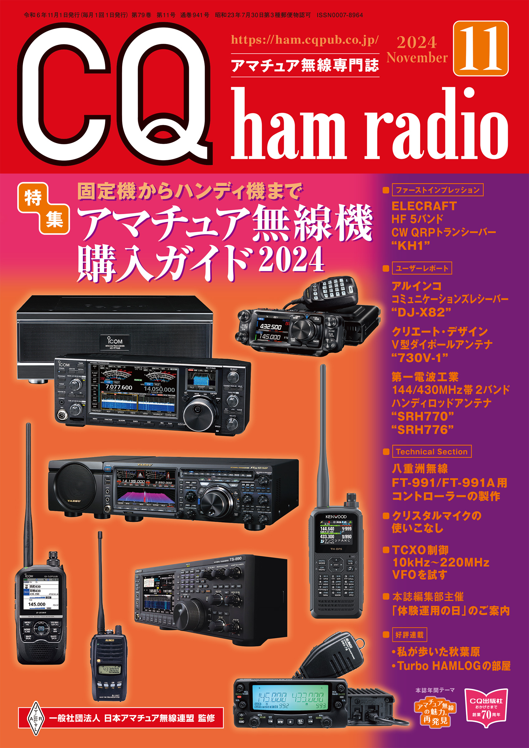 CQ ham radio 2024年 11月号