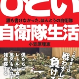 『こんなにひどい自衛隊生活』、誕生のきっかけとなった「少佐」との出会い｜小笠原理恵