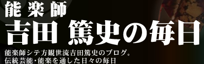 能楽師吉田篤史の毎日