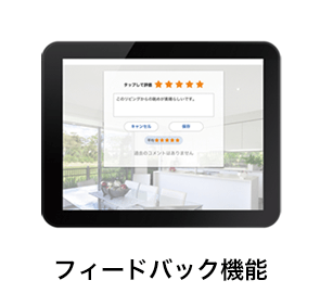 フィードバック機能