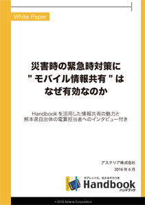 災害対策に”モバイル情報共有”はなぜ有効なのか