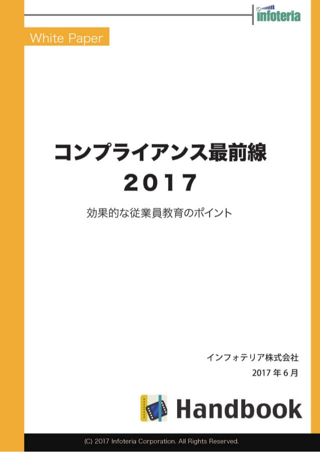 コンプライアンス最前線2017（第2部）